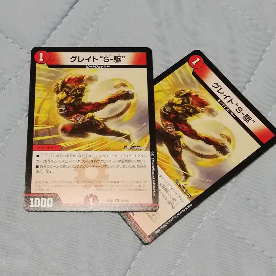 グレイトS-駆(ソニック)