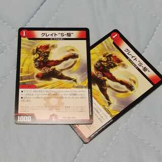 グレイトS-駆（ソニック）