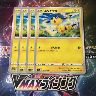 エリキテル　4枚