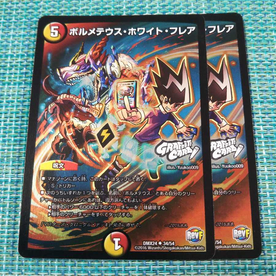 ボルメテウス・ホワイト・フレア ２枚セット