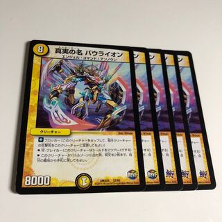 真実の名 バウライオン 5枚