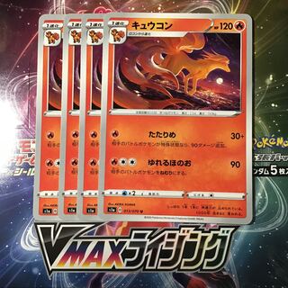 キュウコン　4枚