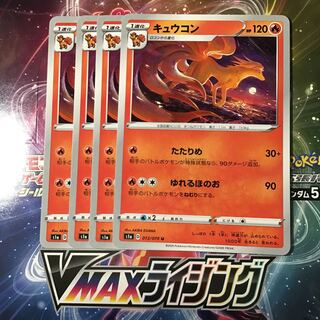 キュウコン　4枚