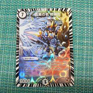 真実の名 修羅丸