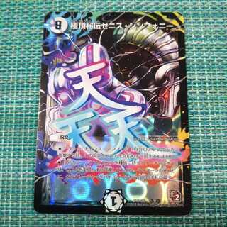 極頂秘伝ゼニス・シンフォニー