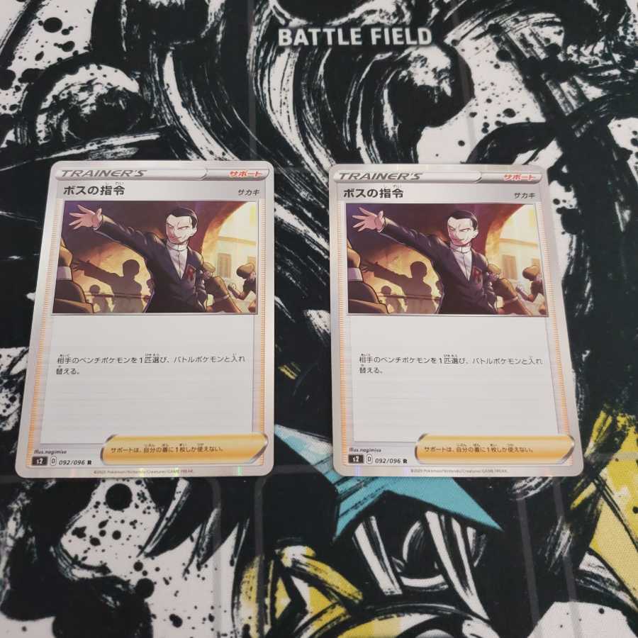 ボスの指令 R 二枚セット