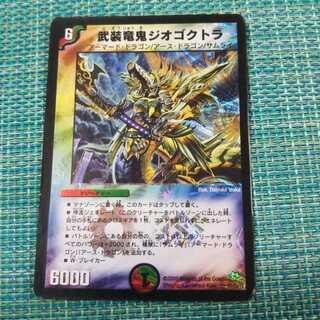 武装竜鬼ジオゴクトラ