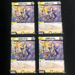 「戒律の大弓」　４枚