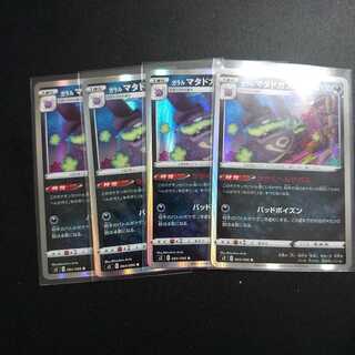 ガラルマタドガス4枚