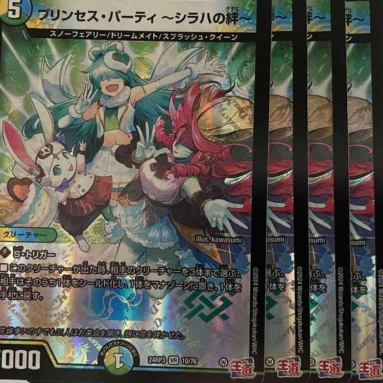 24RP3V10 プリンセス・パーティ ~シラハの絆~ 4枚