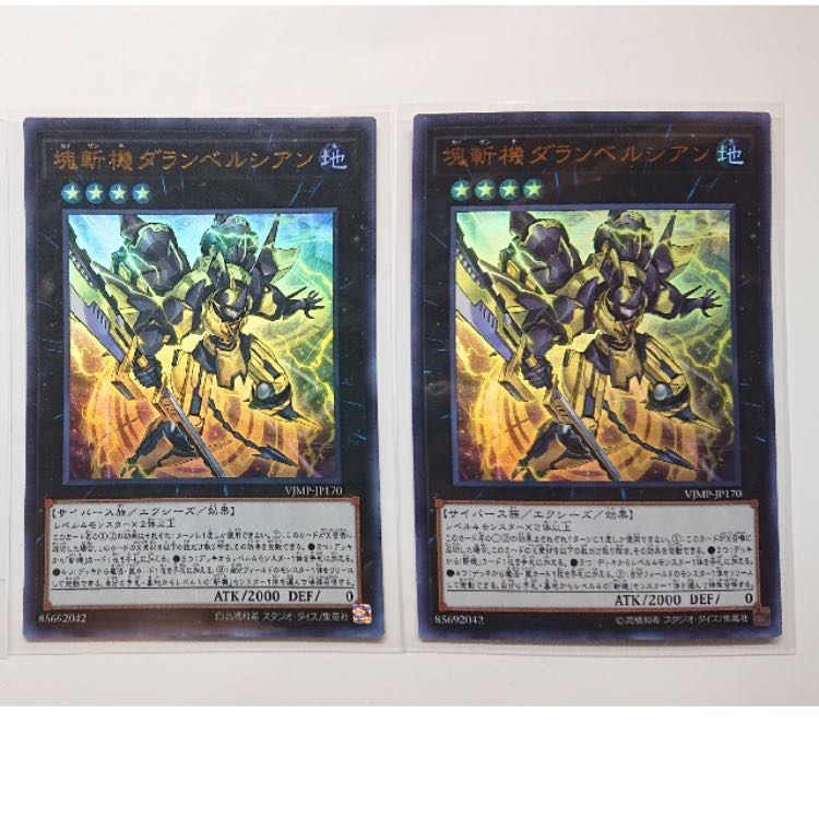 遊戯王　塊斬機ダランベルシアン 2枚