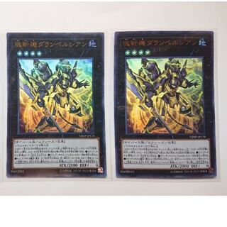 遊戯王　塊斬機ダランベルシアン 2枚