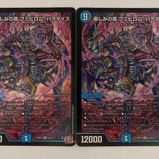 24RP3S3 楽しみの夜 フミビロム・パラダイス 2枚