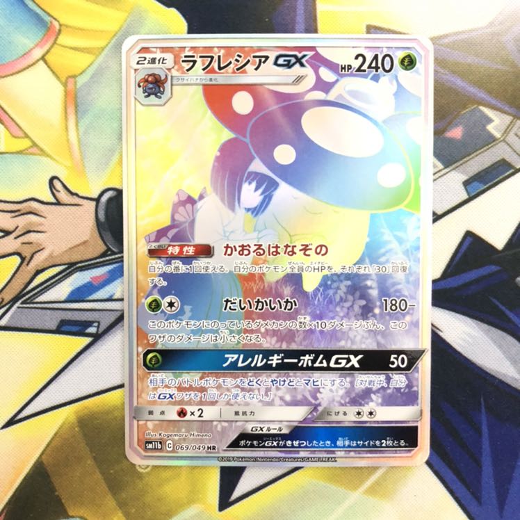 ラフレシアGX HR 1枚