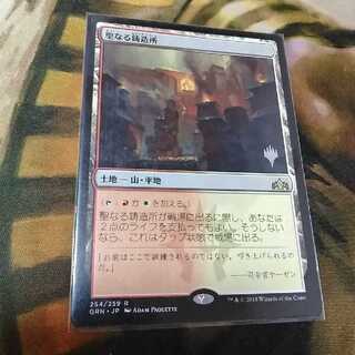 聖なる鋳造所★プロモパック★日１枚★ラヴニカのギルド