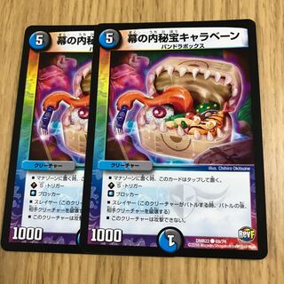 幕の内秘宝キャラベーン