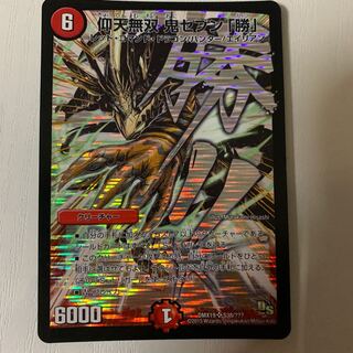 仰天無双鬼セブン勝