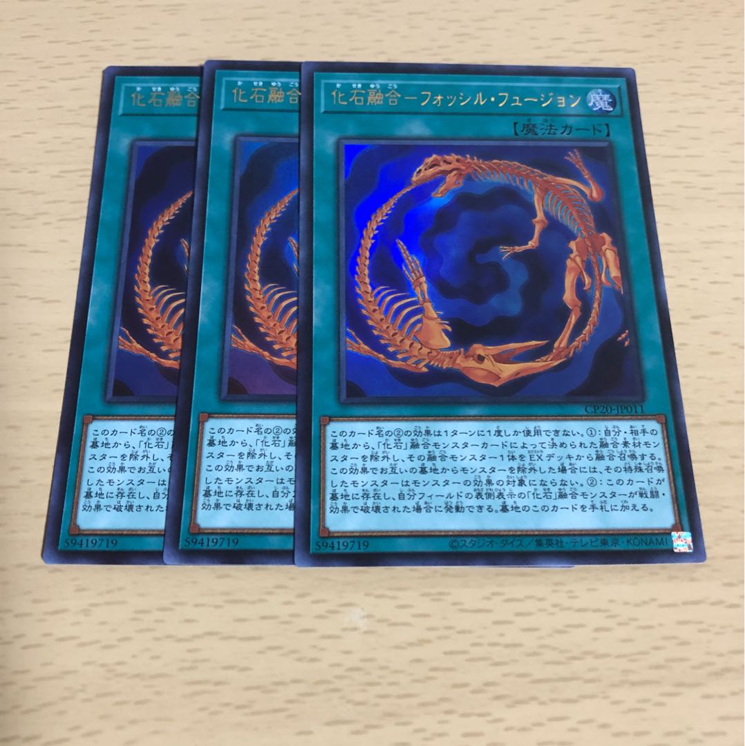 化石融合 フォッシルフュージョン 3枚