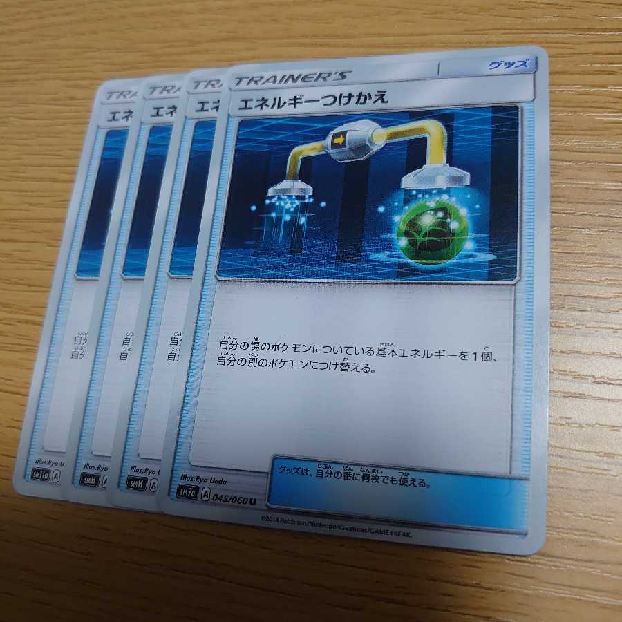 エネルギーつけかえ 4枚セット