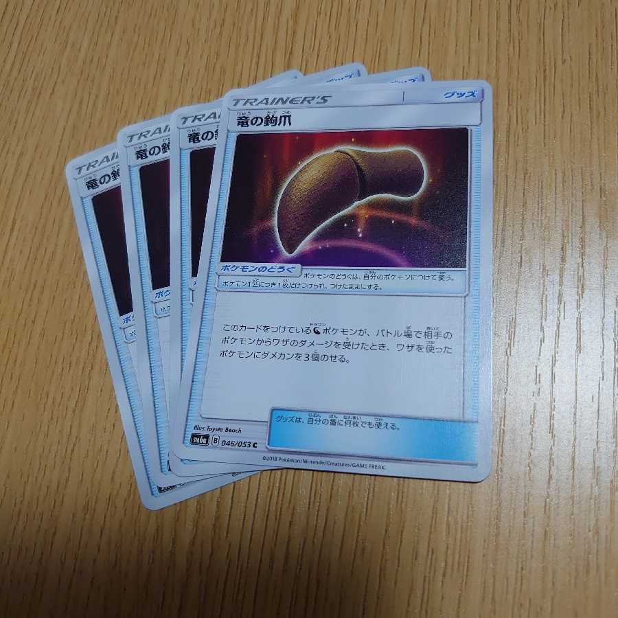 竜の鉤爪 4枚セット