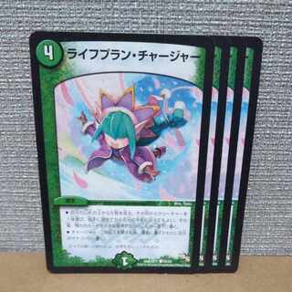 ライフプラン・チャージャー C 53/54【管理記号b】