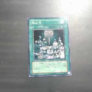 禁止令　ノーマルレア　DL1-128 【木林堂】