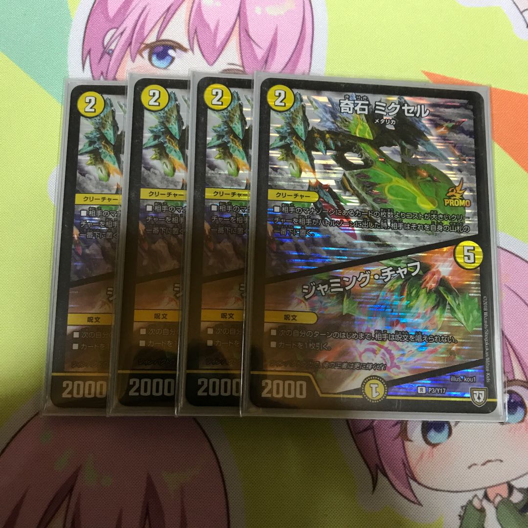 奇石 ミクセル｜ジャミング・チャフ R