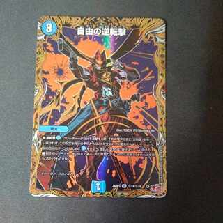 自由の逆転撃(シークレットレア仕様) SE (秘)14/(秘)24