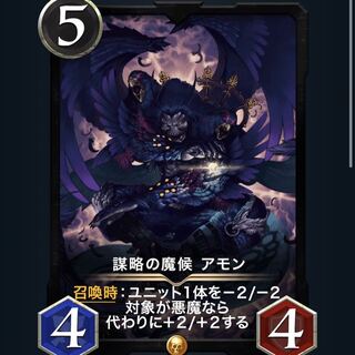 謀略の魔侯　アモン