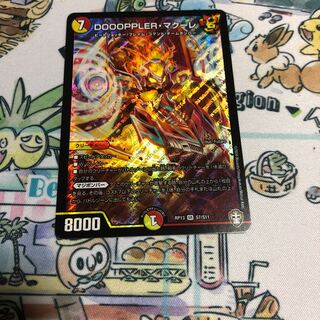 DOOOPPLER・マクーレ SR