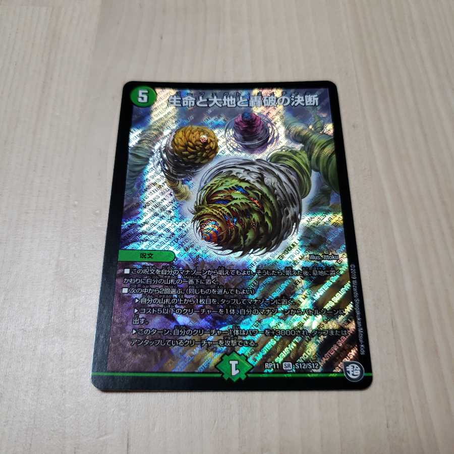 生命と大地と轟破の決断