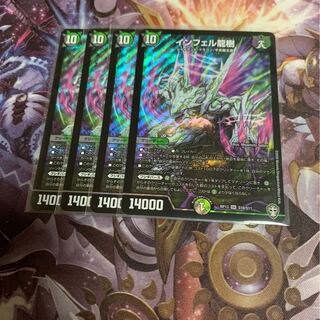 インフェルノ龍樹4枚