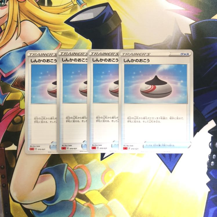 しんかのおこう TD 4枚