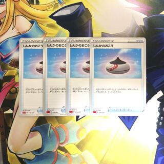 しんかのおこう TD 4枚