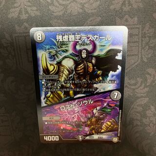 残虐覇王デスカール/ロストソウル