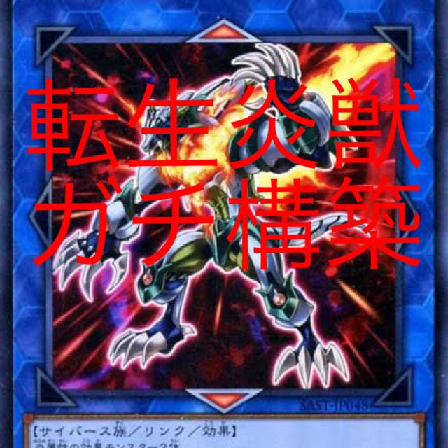 遊戯王　転生炎獣デッキ　ガチ構築　