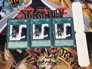 二重召喚 ノーマル 3枚セット てら