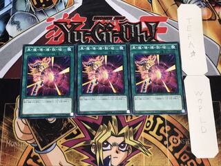 黒・魔・導・爆・裂・破 ノーマル 3枚セット てら