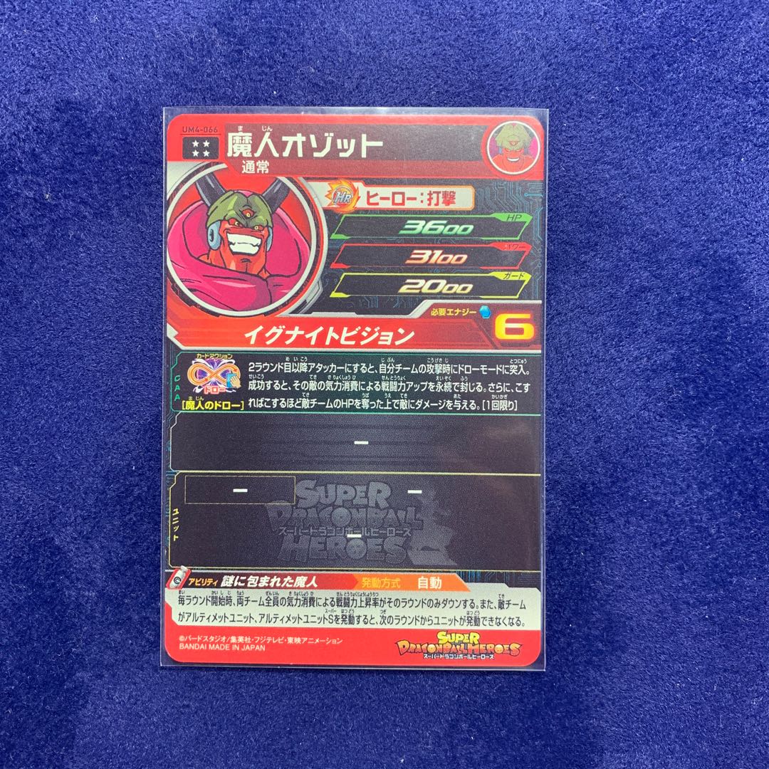 ドラゴンボールヒーローズ 魔人オゾット