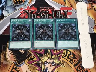 暗黒界の取引 ノーマル 3枚セット てら