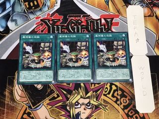 魔神儀の祝誕 ノーマル 3枚セット てら