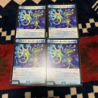 アクアスーパーエメラル