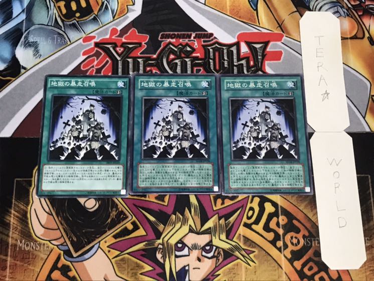 地獄の暴走召喚 ノーマル 3枚セット てら