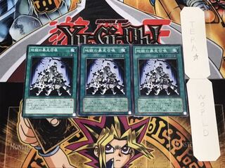 地獄の暴走召喚 ノーマル 3枚セット てら