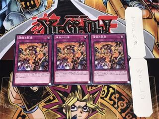 煉獄の狂宴 ノーマル 3枚セット てら