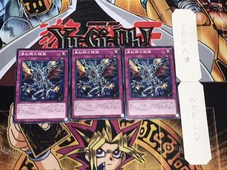 真紅眼の鎧旋 ノーマル 3枚セット てら