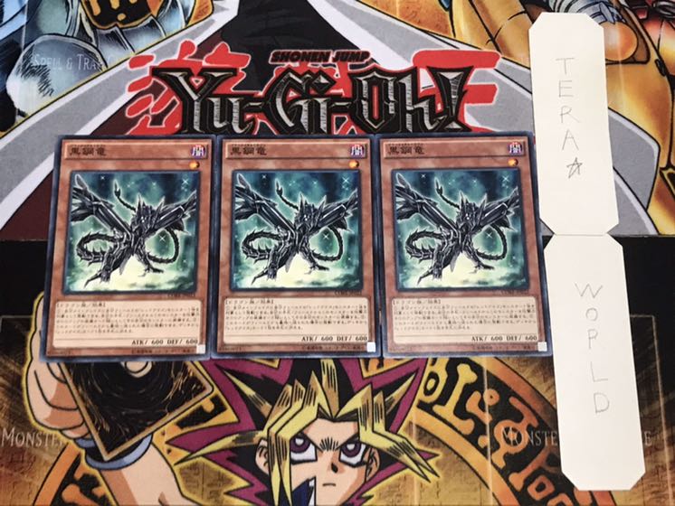 黒鋼竜 ノーマル 3枚セット てら