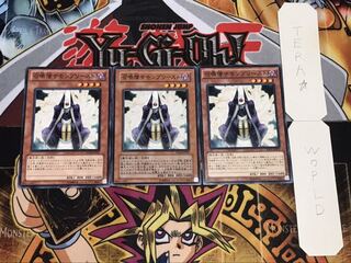 召喚僧サモンプリースト ノーマル 3枚セット てら