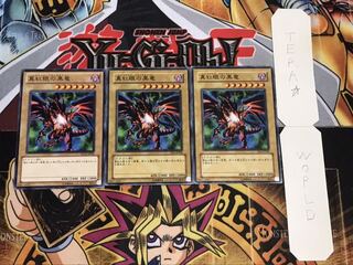 真紅眼の黒竜 ノーマル 3枚セット てら