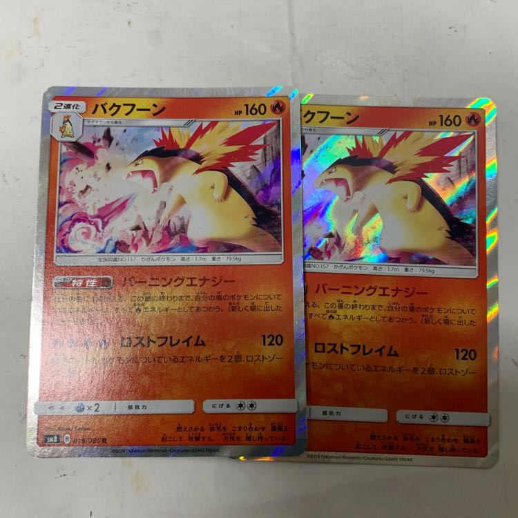 バクフーンR2枚セット 2枚